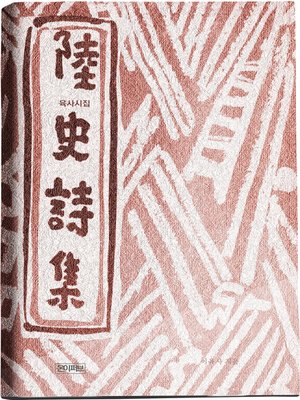 cover image of 육사시집